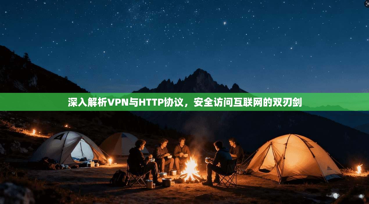 深入解析VPN与HTTP协议，安全访问互联网的双刃剑