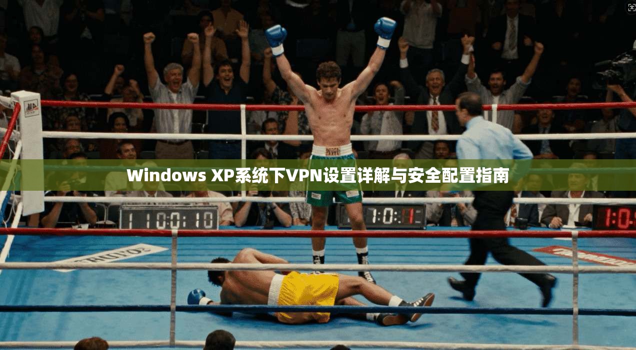 Windows XP系统下VPN设置详解与安全配置指南