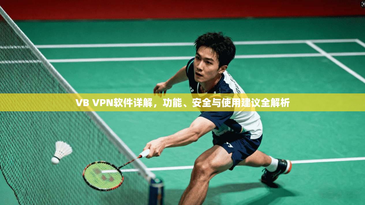 VB VPN软件详解，功能、安全与使用建议全解析