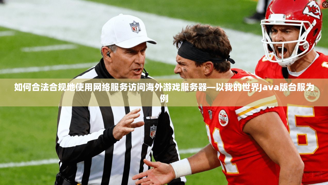 如何合法合规地使用网络服务访问海外游戏服务器—以我的世界Java版台服为例