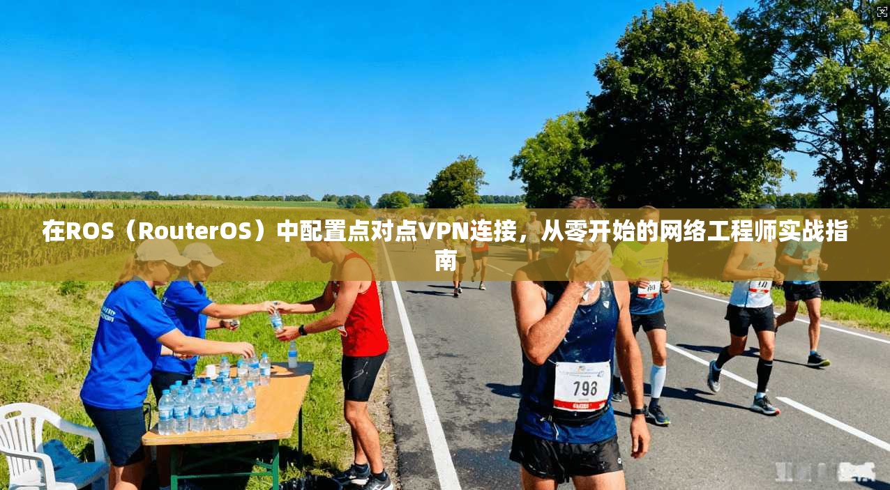 在ROS（RouterOS）中配置点对点VPN连接，从零开始的网络工程师实战指南