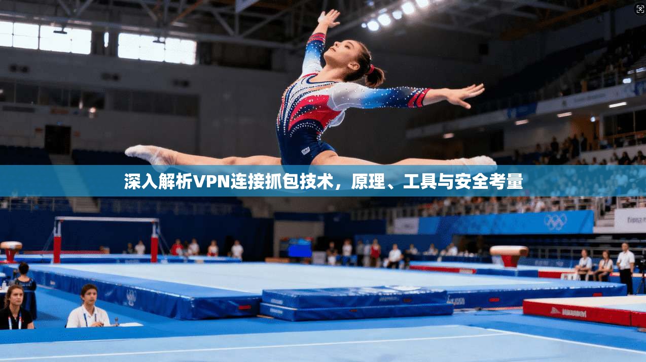 深入解析VPN连接抓包技术,原理、工具与安全考量