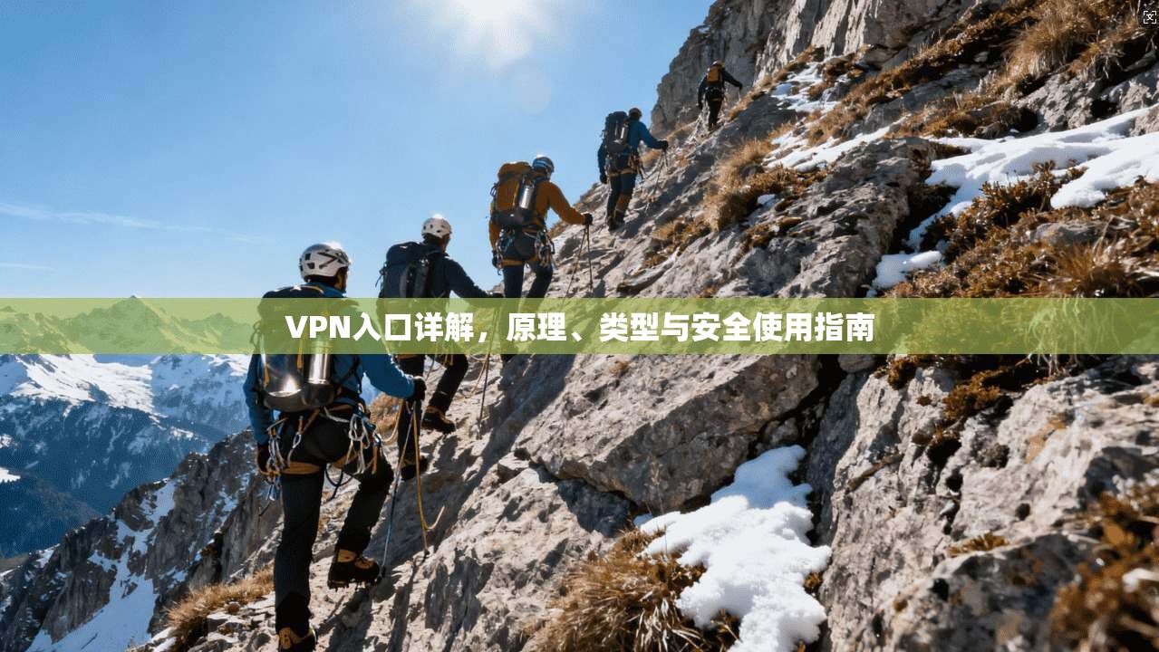 VPN入口详解，原理、类型与安全使用指南