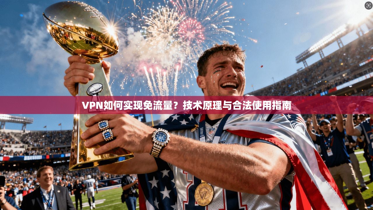 VPN如何实现免流量？技术原理与合法使用指南