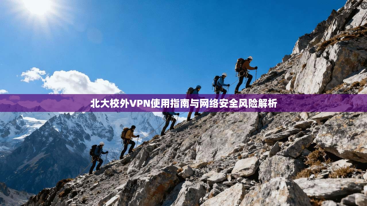 北大校外VPN使用指南与网络安全风险解析