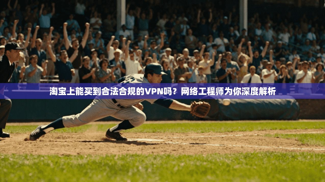 淘宝上能买到合法合规的VPN吗？网络工程师为你深度解析