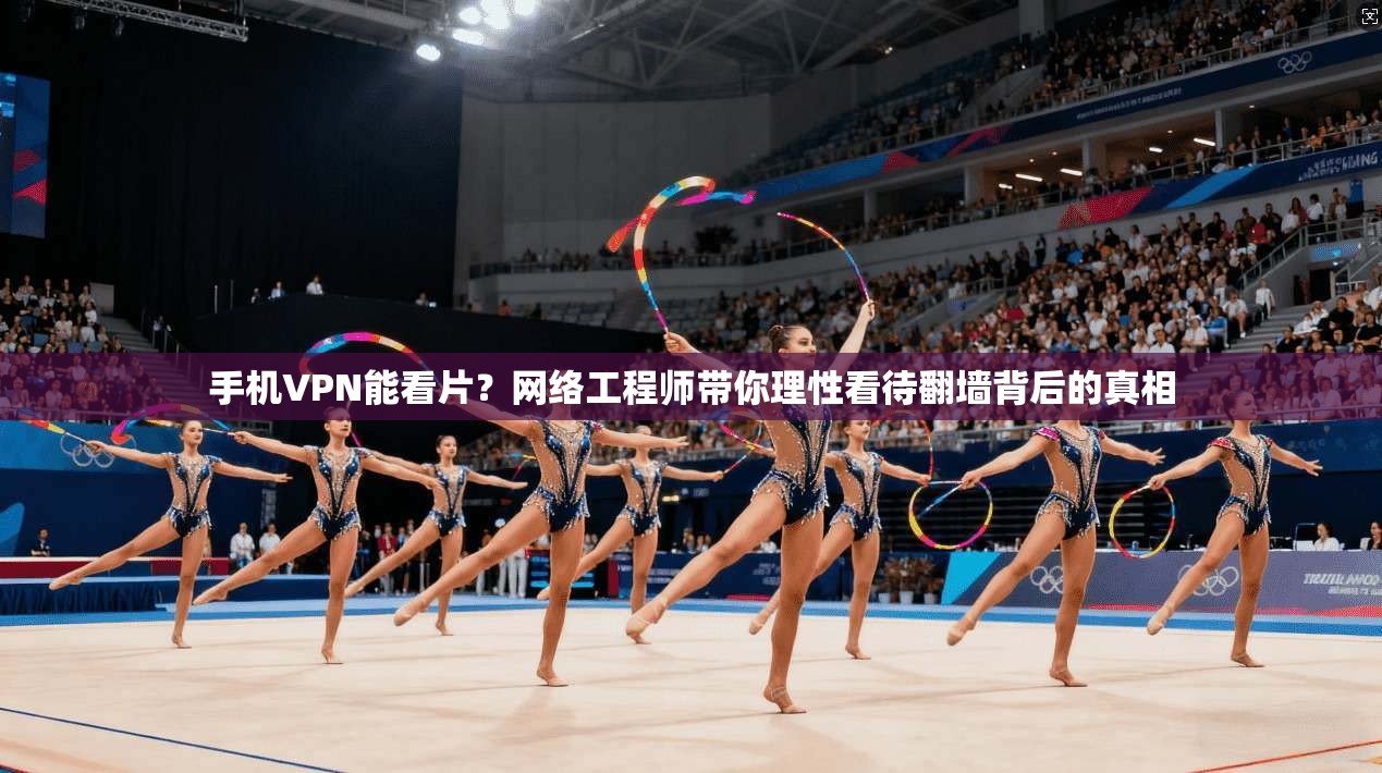 手机VPN能看片？网络工程师带你理性看待翻墙背后的真相