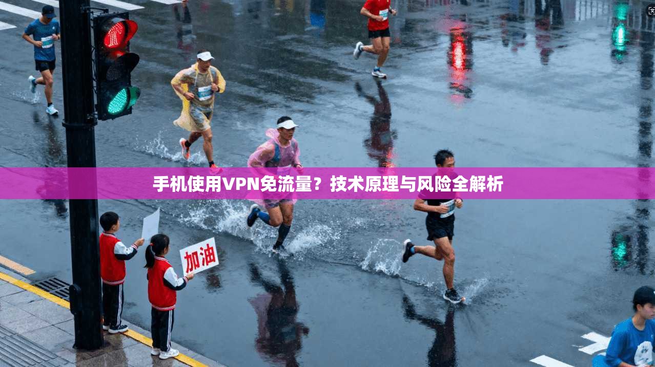 手机使用VPN免流量？技术原理与风险全解析