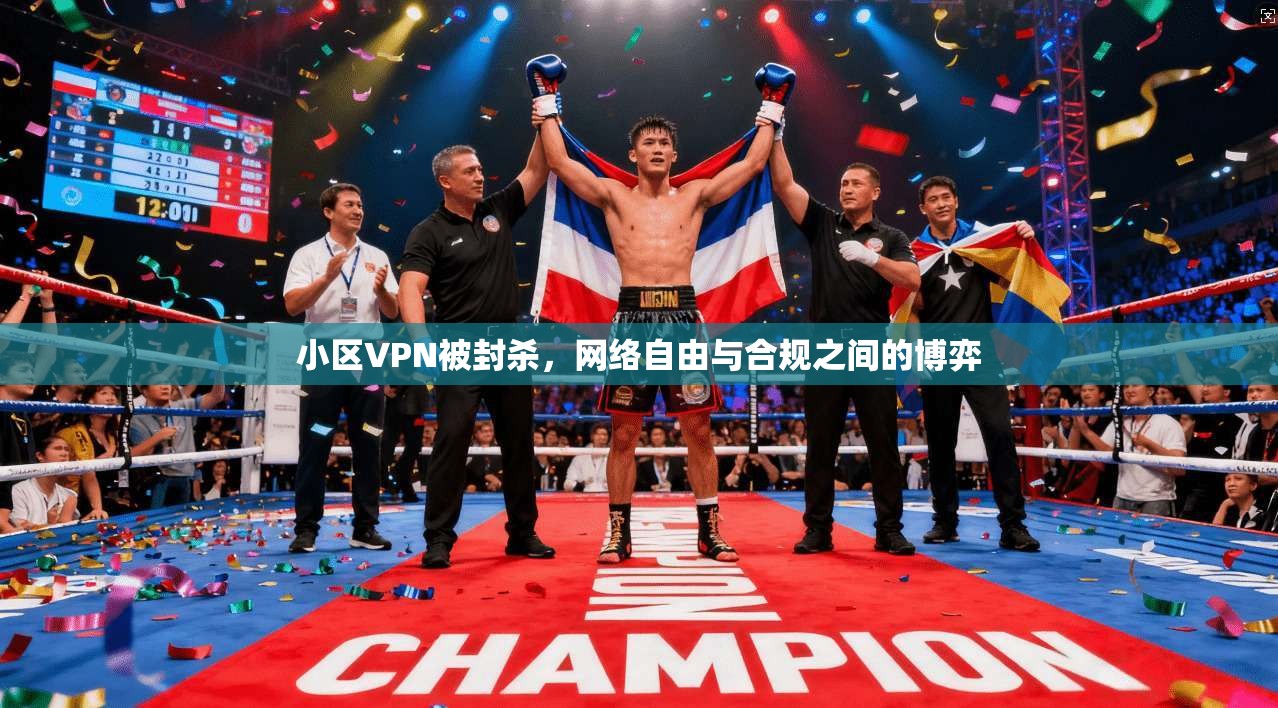 小区VPN被封杀，网络自由与合规之间的博弈