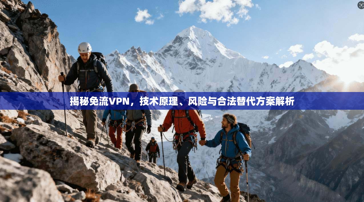 揭秘免流VPN，技术原理、风险与合法替代方案解析