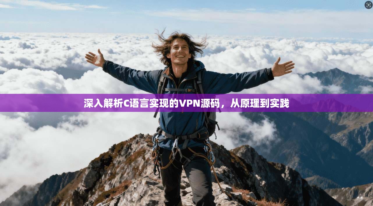 深入解析C语言实现的VPN源码，从原理到实践