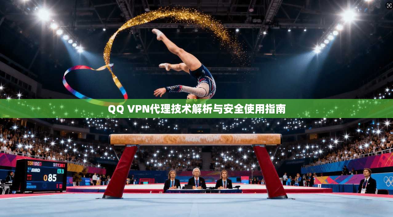 QQ VPN代理技术解析与安全使用指南
