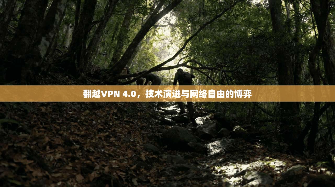 翻越VPN 4.0,技术演进与网络自由的博弈