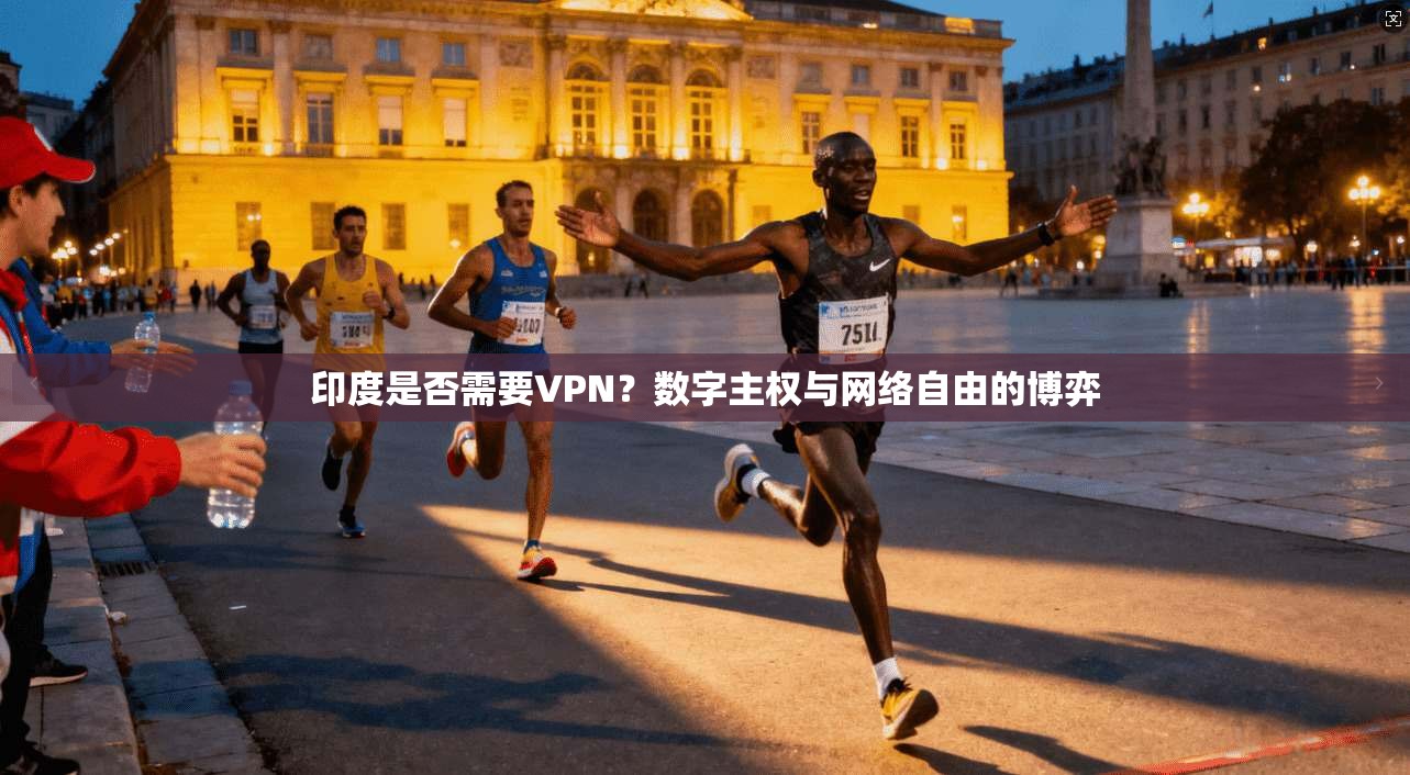 印度是否需要VPN？数字主权与网络自由的博弈