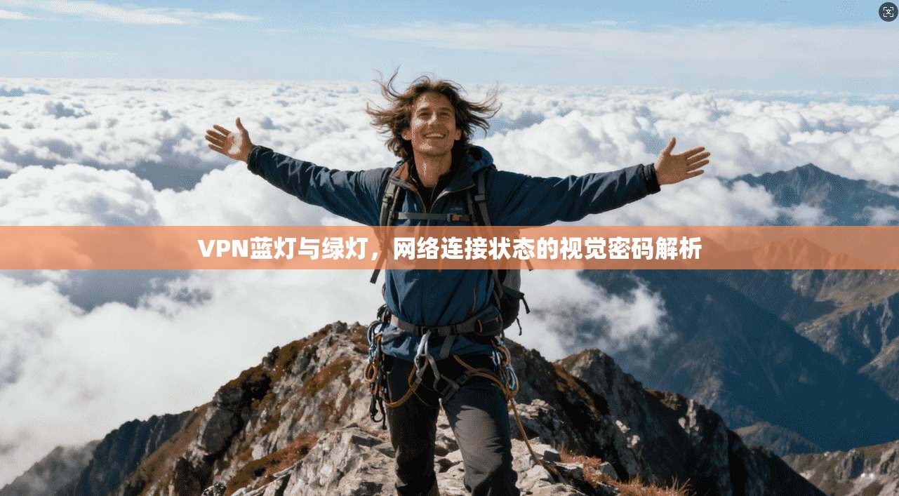 VPN蓝灯与绿灯，网络连接状态的视觉密码解析