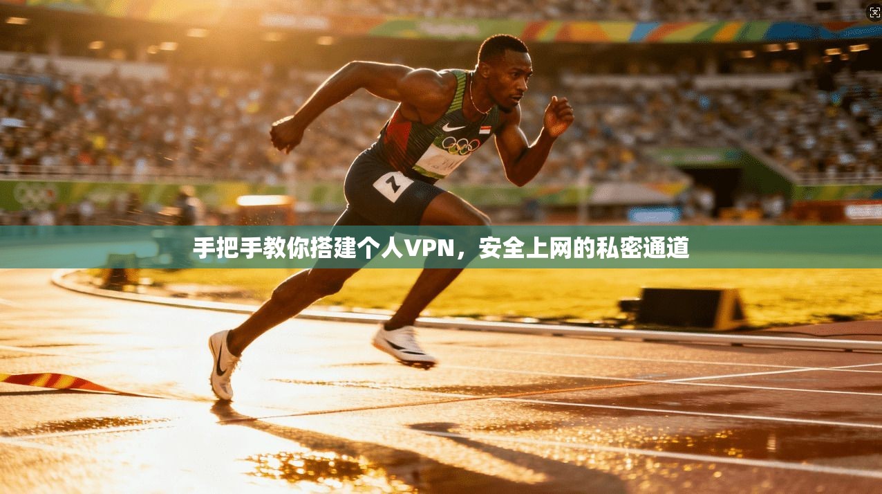 手把手教你搭建个人VPN,安全上网的私密通道