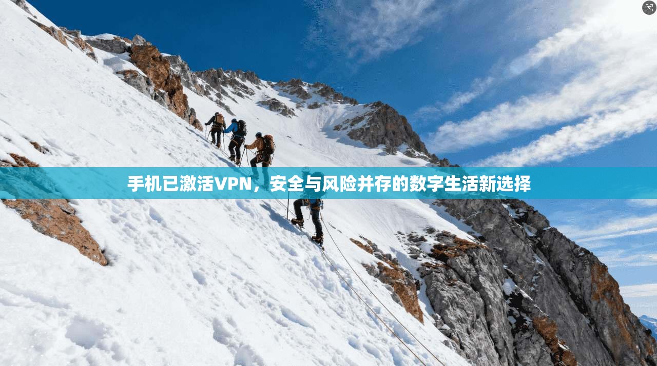 手机已激活VPN，安全与风险并存的数字生活新选择