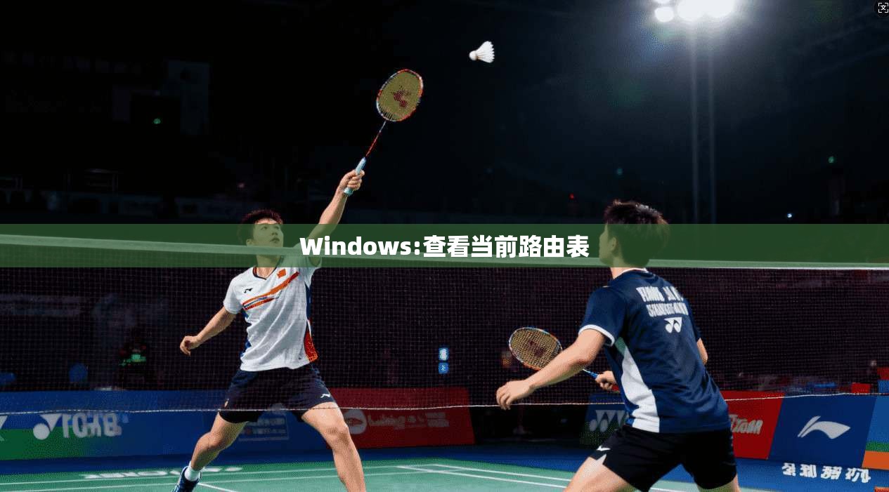 Windows:查看当前路由表