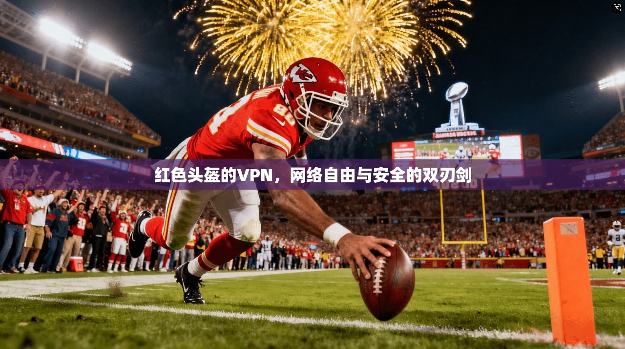 红色头盔的VPN，网络自由与安全的双刃剑