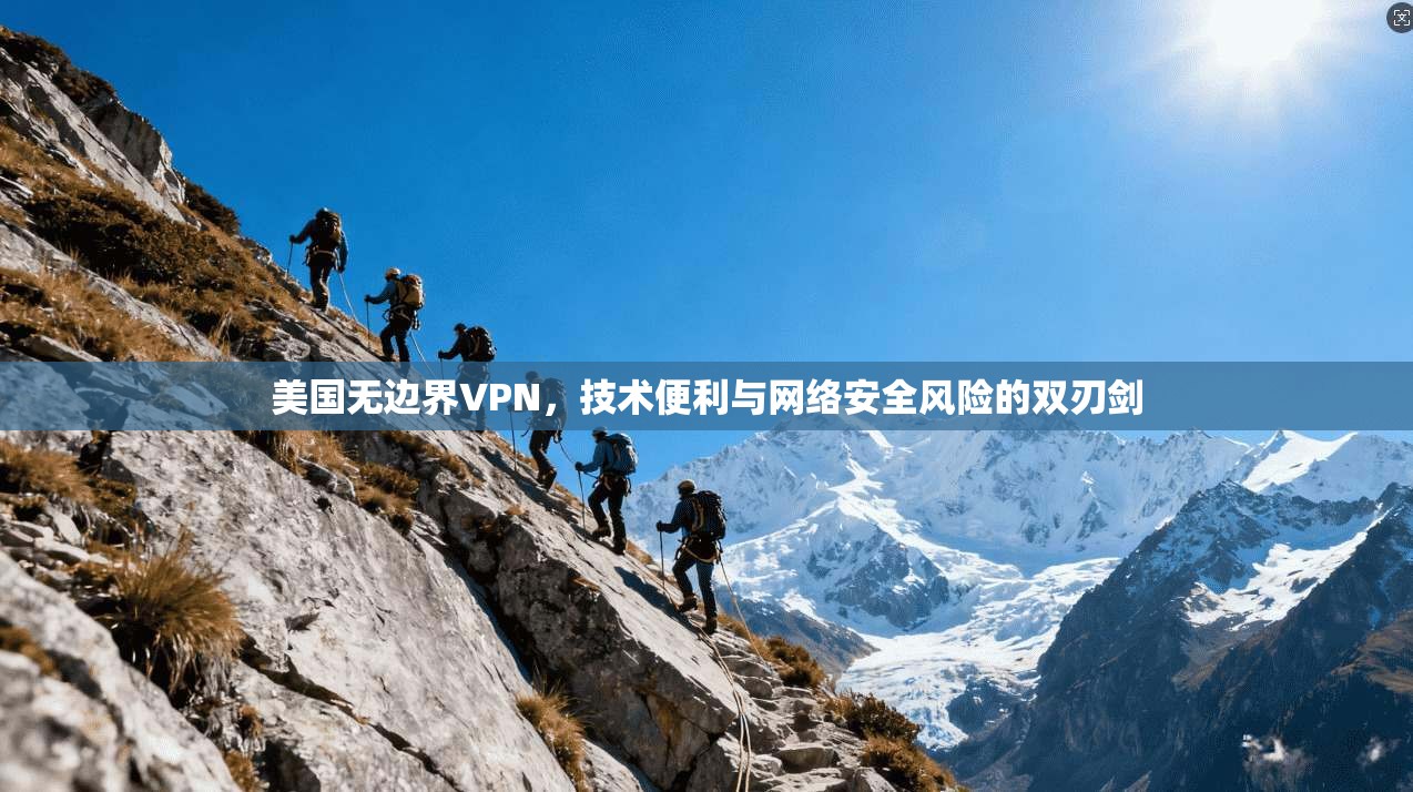 美国无边界VPN，技术便利与网络安全风险的双刃剑