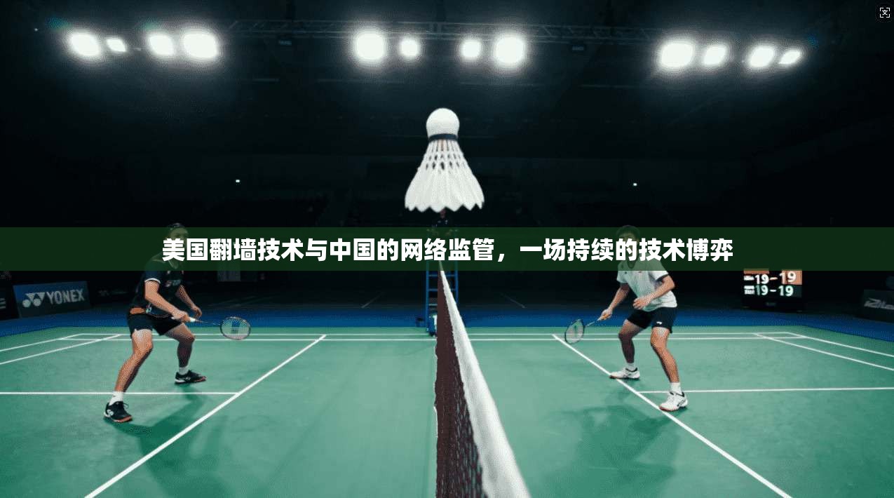 美国翻墙技术与中国的网络监管，一场持续的技术博弈