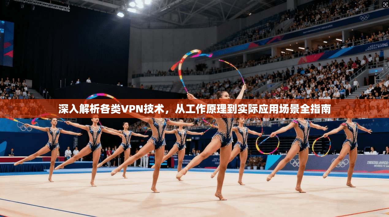 深入解析各类VPN技术,从工作原理到实际应用场景全指南