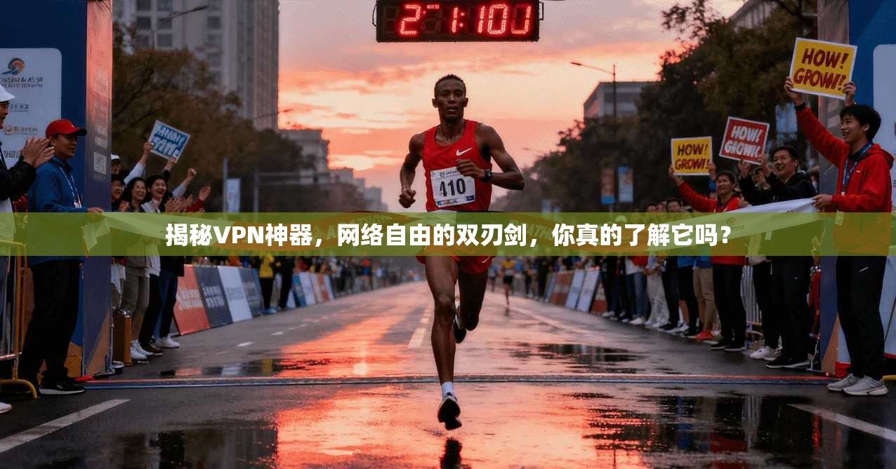 揭秘VPN神器，网络自由的双刃剑，你真的了解它吗？