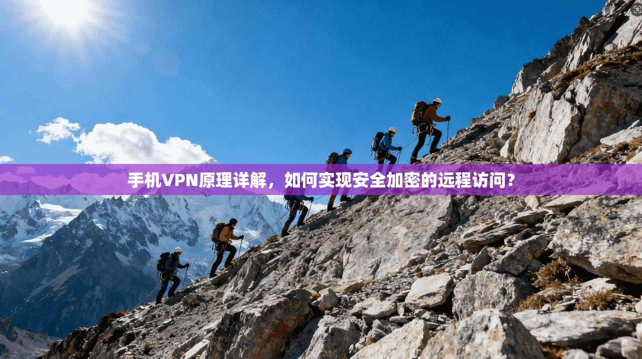 手机VPN原理详解，如何实现安全加密的远程访问？