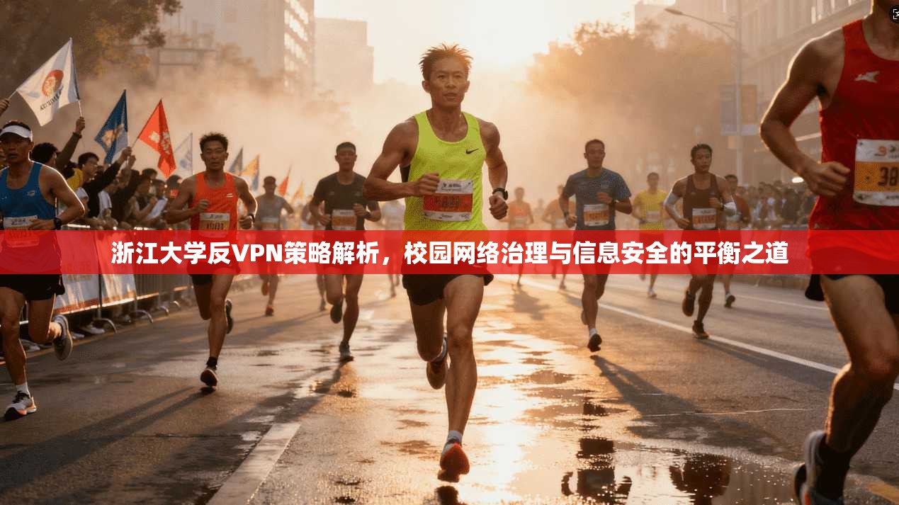 浙江大学反VPN策略解析，校园网络治理与信息安全的平衡之道