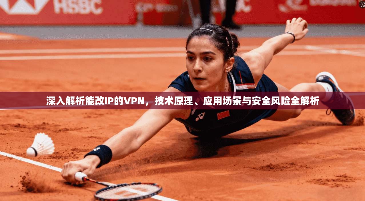 深入解析能改IP的VPN，技术原理、应用场景与安全风险全解析