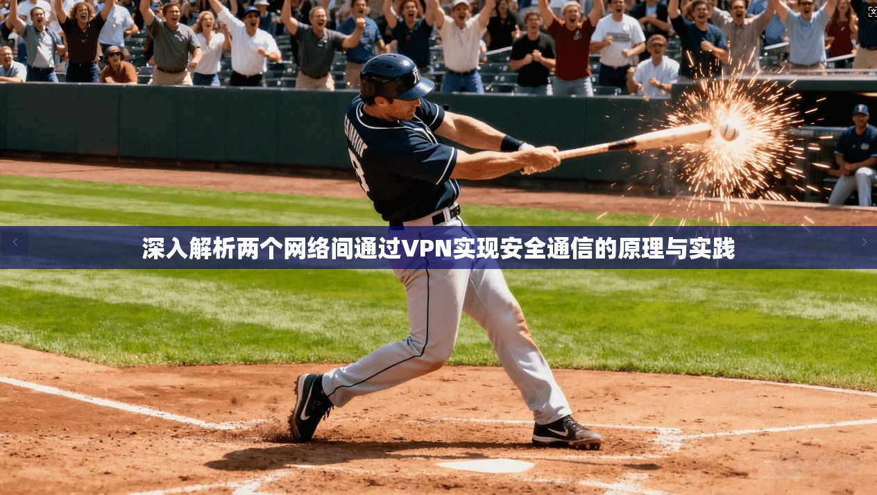 深入解析两个网络间通过VPN实现安全通信的原理与实践