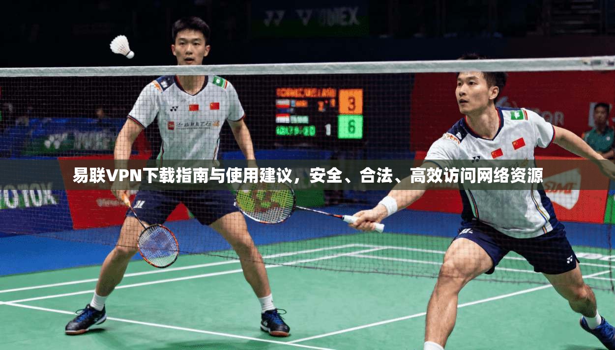 易联VPN下载指南与使用建议,安全、合法、高效访问网络资源