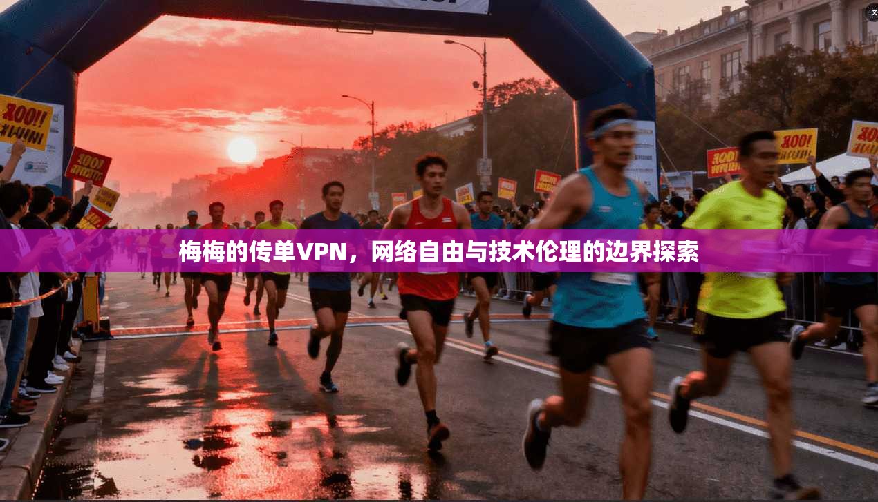 梅梅的传单VPN，网络自由与技术伦理的边界探索