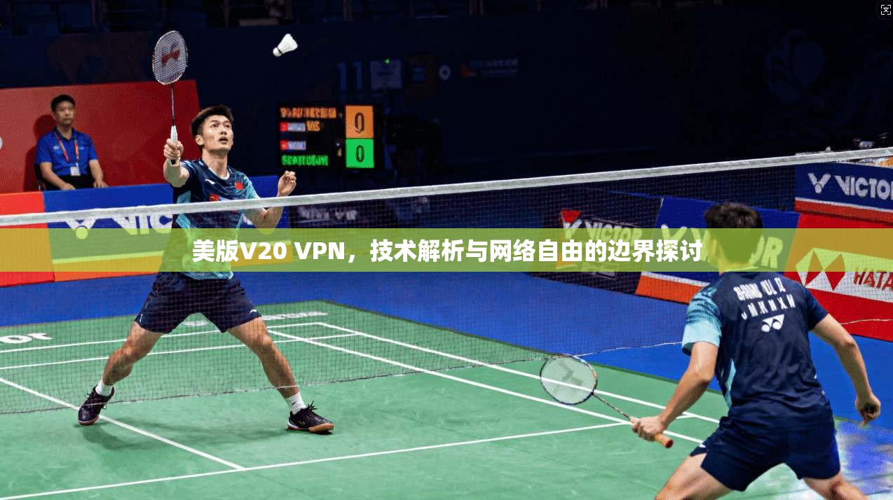 美版V20 VPN,技术解析与网络自由的边界探讨
