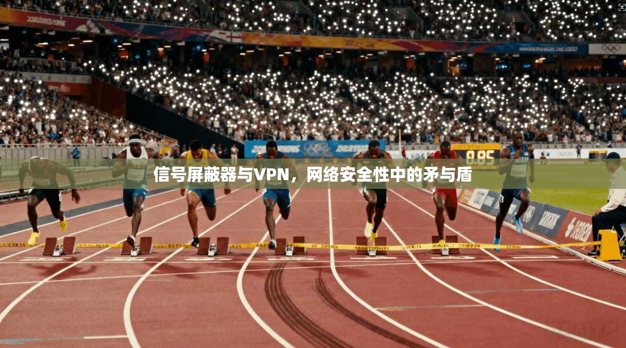 信号屏蔽器与VPN，网络安全性中的矛与盾
