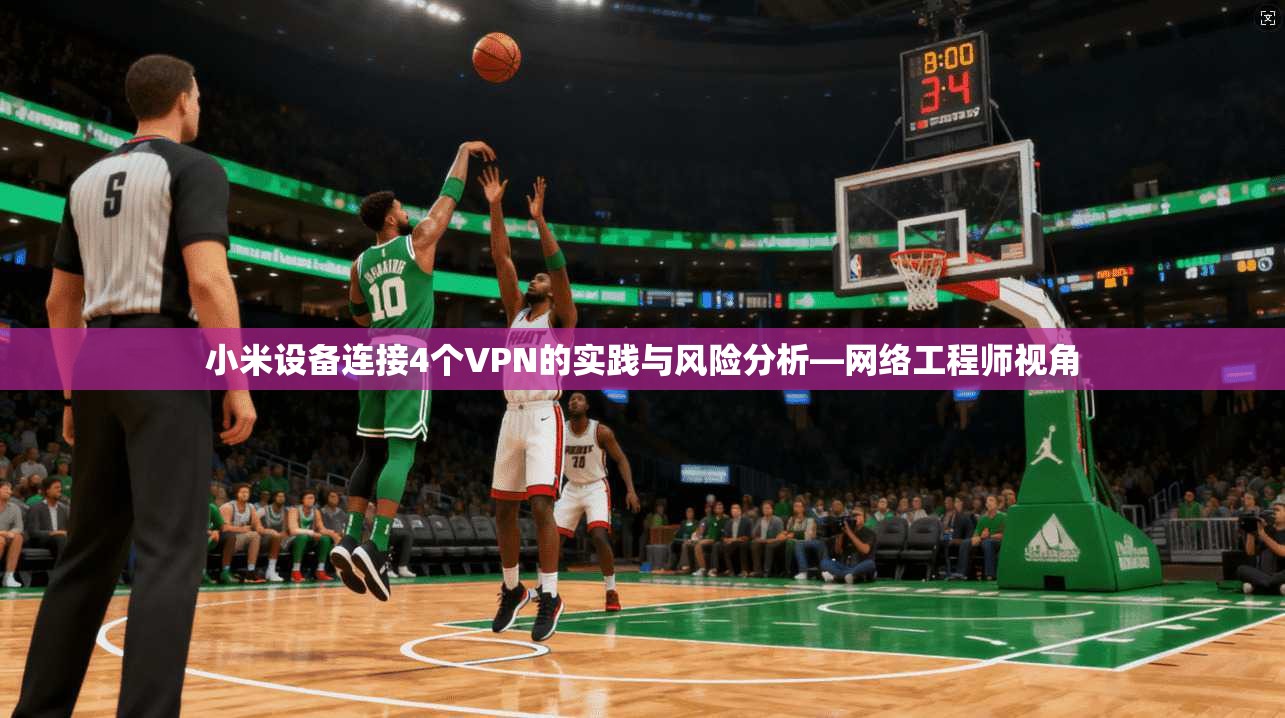 小米设备连接4个VPN的实践与风险分析—网络工程师视角