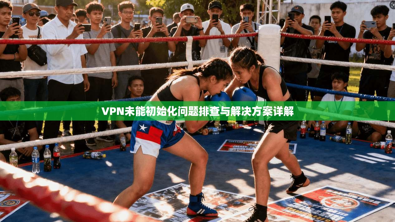 VPN未能初始化问题排查与解决方案详解