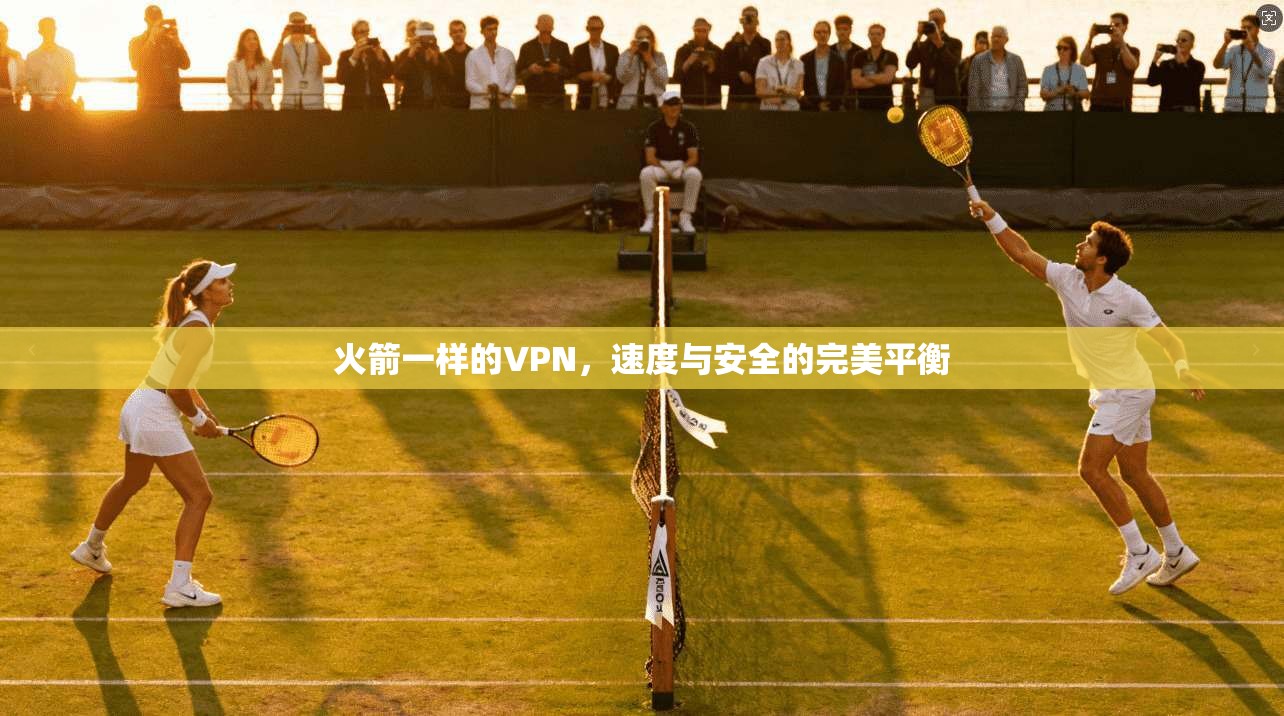火箭一样的VPN，速度与安全的完美平衡