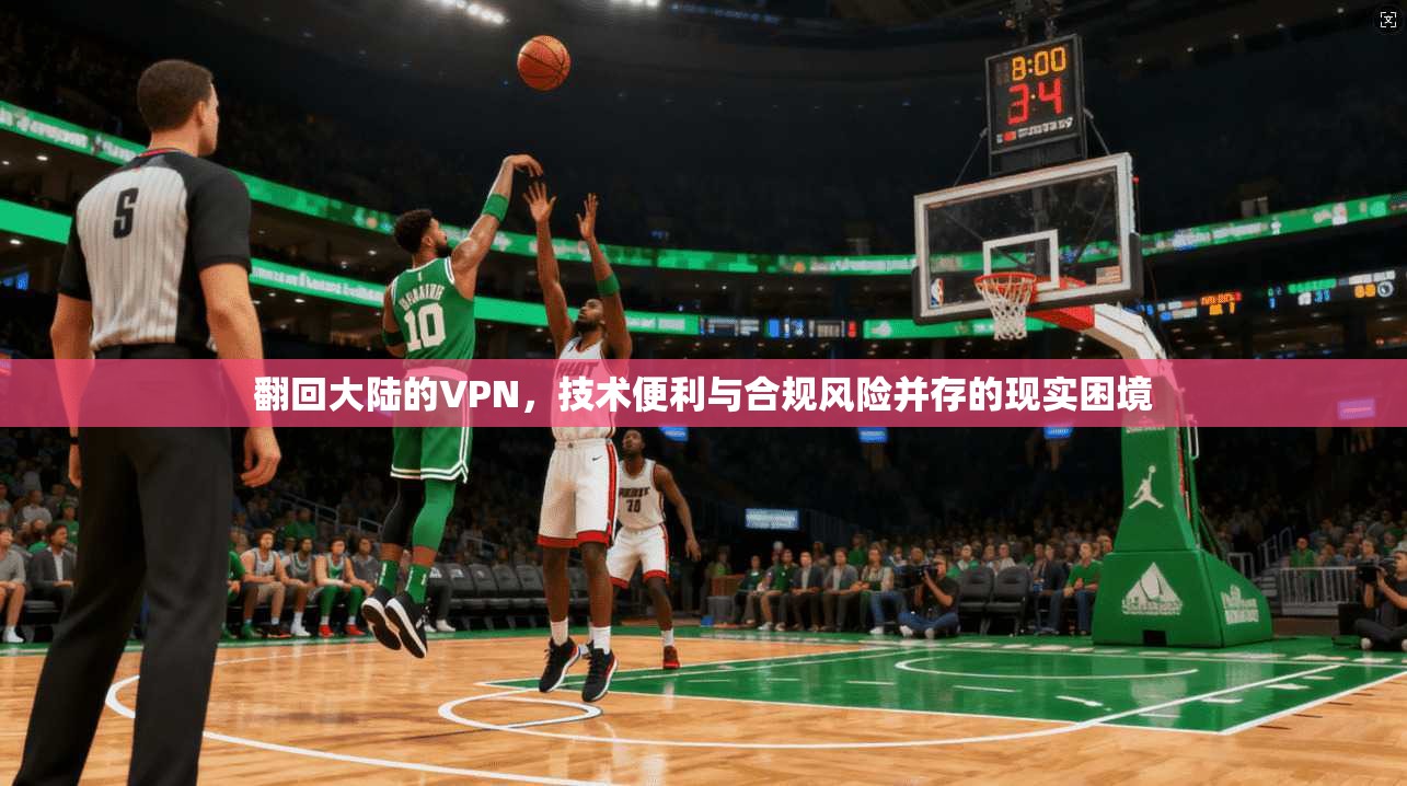 翻回大陆的VPN,技术便利与合规风险并存的现实困境