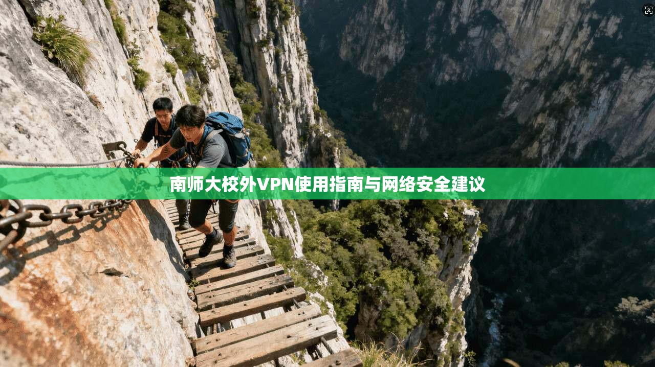 南师大校外VPN使用指南与网络安全建议