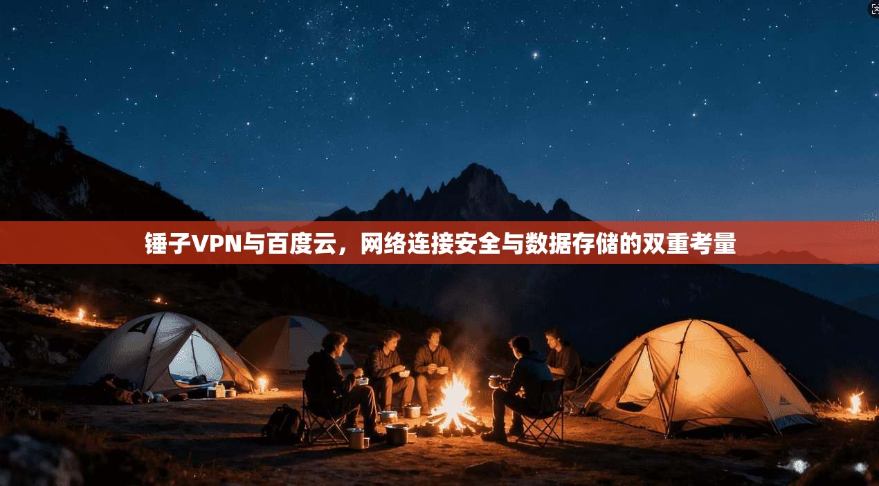 锤子VPN与百度云，网络连接安全与数据存储的双重考量