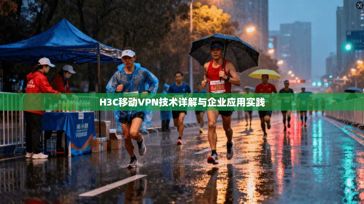 H3C移动VPN技术详解与企业应用实践