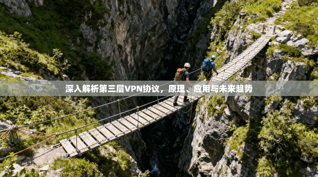 深入解析第三层VPN协议,原理、应用与未来趋势
