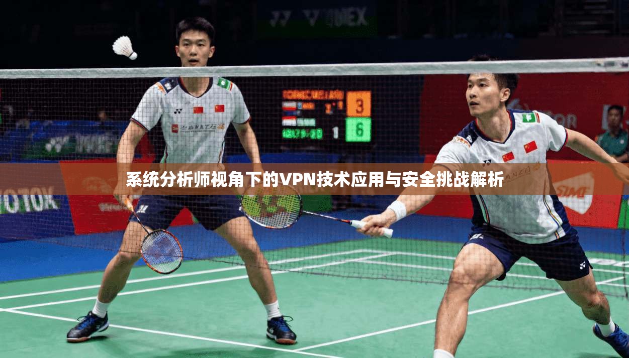 系统分析师视角下的VPN技术应用与安全挑战解析