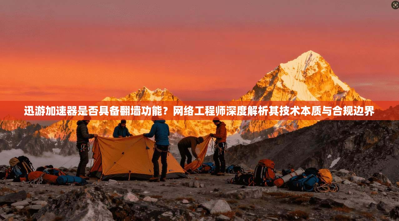 迅游加速器是否具备翻墙功能？网络工程师深度解析其技术本质与合规边界
