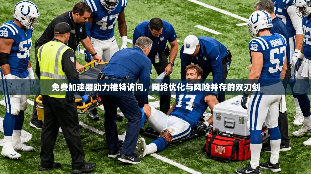 免费加速器助力推特访问,网络优化与风险并存的双刃剑