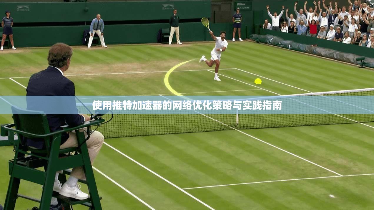 使用推特加速器的网络优化策略与实践指南
