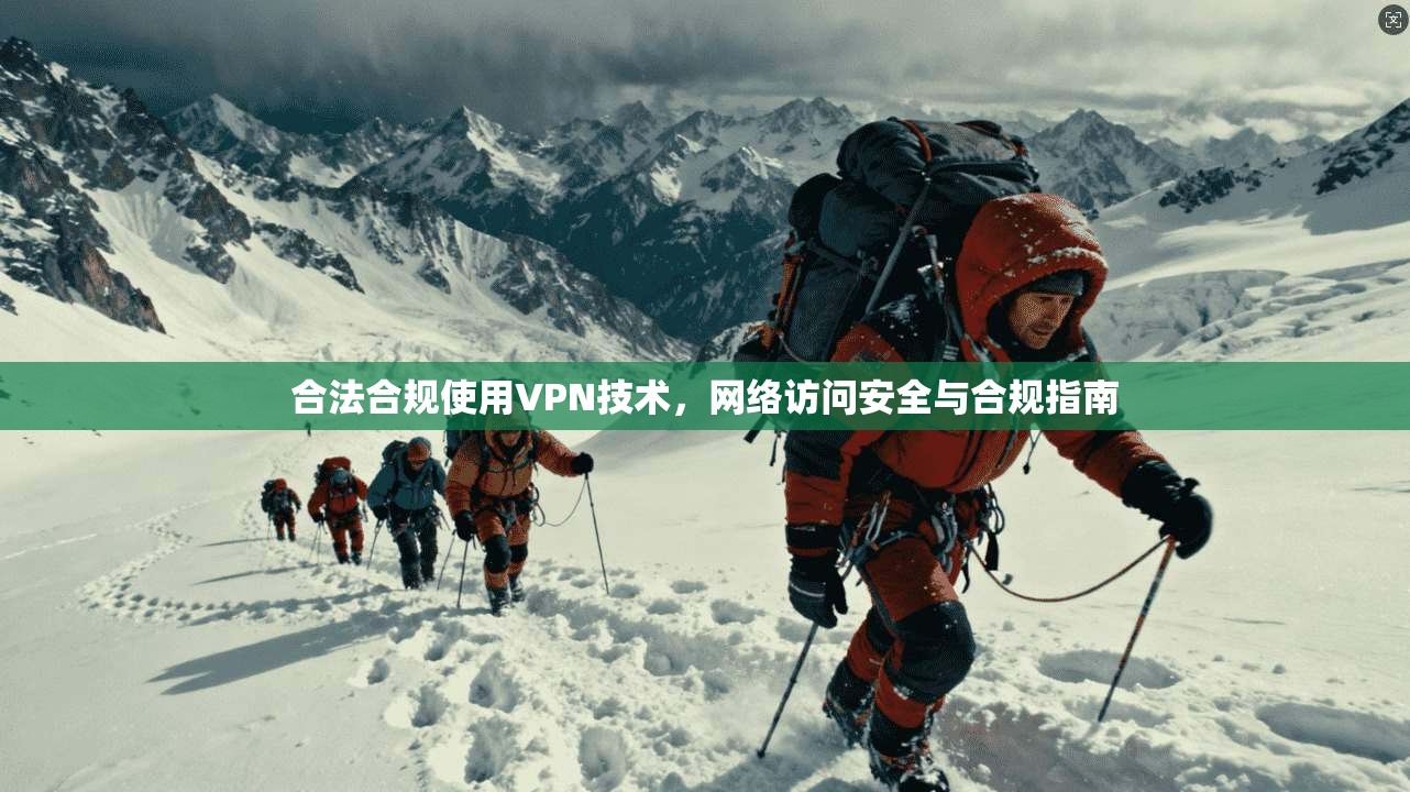 合法合规使用VPN技术，网络访问安全与合规指南