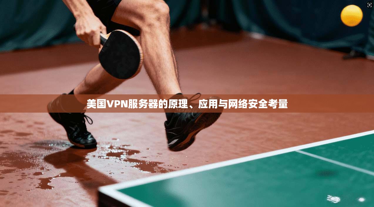 美国VPN服务器的原理、应用与网络安全考量