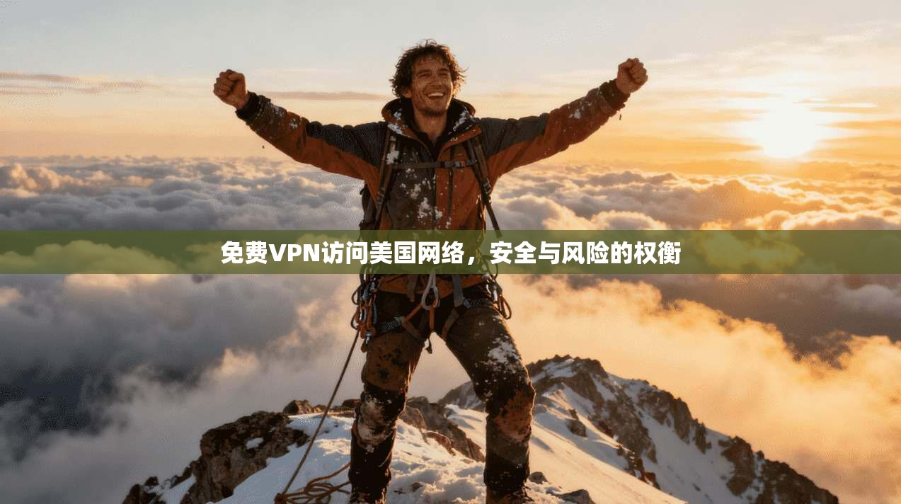 免费VPN访问美国网络，安全与风险的权衡